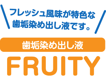 ご家庭で歯の磨き残しをチェック