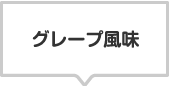 商品のラインナップ