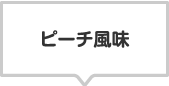 商品のラインナップ