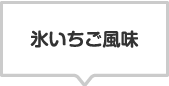 商品のラインナップ