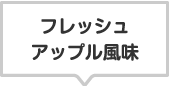 商品のラインナップ