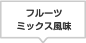 商品のラインナップ