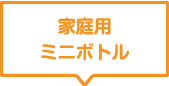 商品のラインナップ