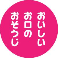 おいしいお口のお掃除