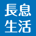 長息生活
